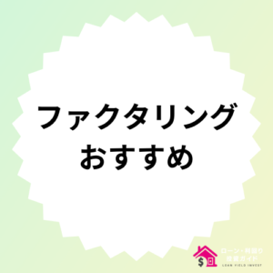ファクタリングおすすめ優良会社19選！即日OK、Web完結、審査に通りやすい会社を厳選！
