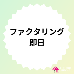 即日対応のおすすめファクタリング業者17選！審査が甘い個人・法人に最適な優良会社を厳選