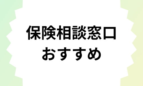 無料の保険相談窓口おすすめ人気13社を徹底比較！選び方、注意点も詳しく解説