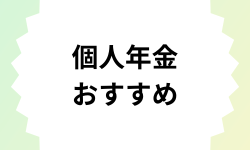 【2023年最新】個人年金保険おすすめ人気ランキング9選｜人気の保険会社を徹底比較