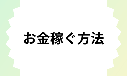 お金稼ぐ方法全まとめ｜今すぐ・女性向け・学生・安全に稼げる方法をまとめて紹介