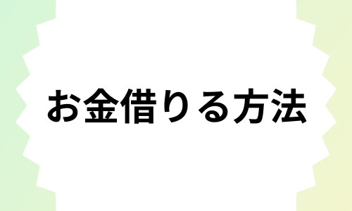 お金を借りる方法 | お金を借りたいときの最終手段まで紹介