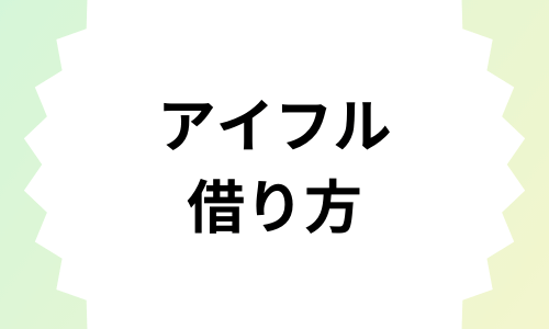 アイフルでのお金の借り方（借入）！コンビニでも借りられる？