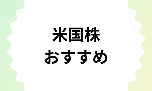 【2023最新】米国株でおすすめの銘柄は？長期保有やこれから伸びる銘柄について