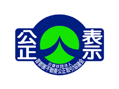 公益社団法人　首都圏不動産公正取引協議会