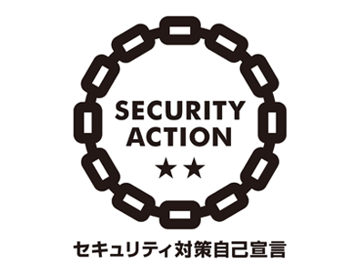セキュリティ対策自己宣言