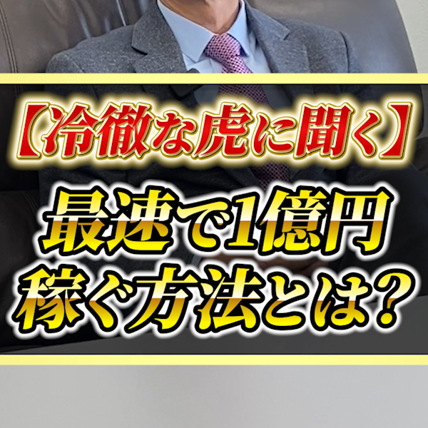 【衝撃】最速で１億円稼ぐ方法がヤバすぎる…