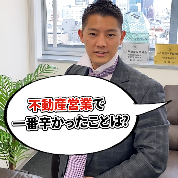 【暴露】不動産営業をしていて一番辛かったことは？