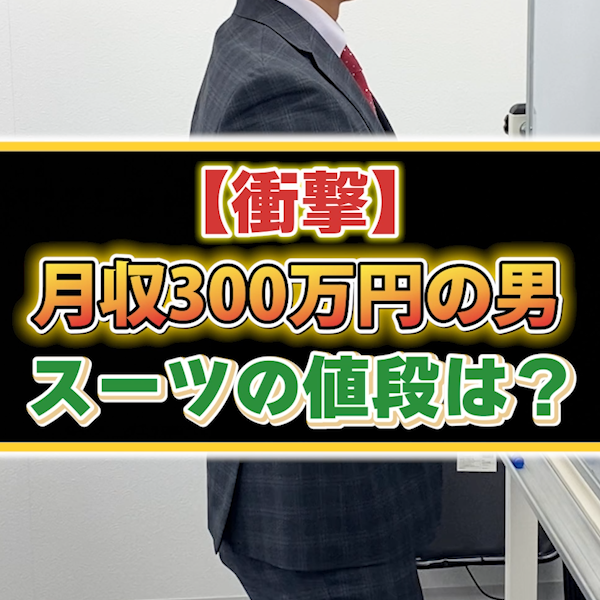 【衝撃】月収300万円の男のスーツの値段が高すぎる…