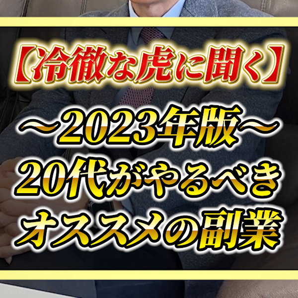 【知らないと損します】2023年に本当に稼げる副業は●●です【南原竜樹 令和の虎】