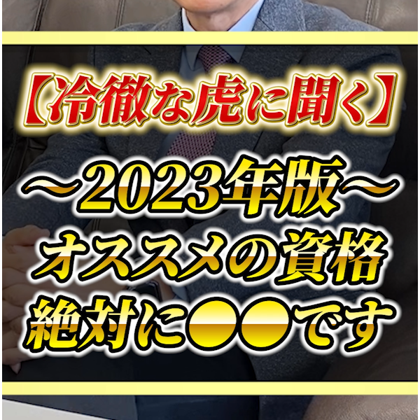 【2023年版】ガチで取らなきゃ損する資格【南原社長 令和の虎】