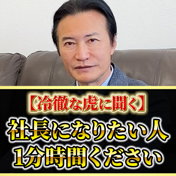 誰でも社長になれる理由【南原社長 令和の虎】