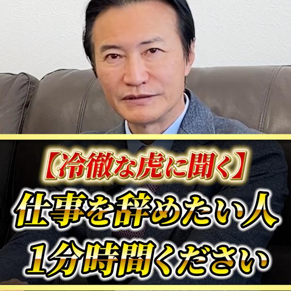 仕事を辞めたいと思っているあなたへ。 【南原社長 令和の虎】