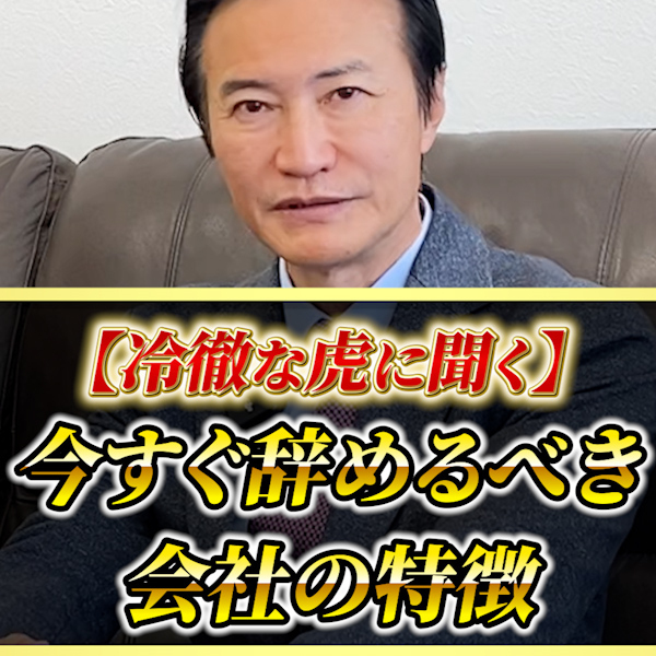 今ずぐ辞めるべき会社の特徴 【南原社長 令和の虎】