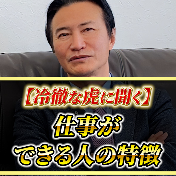 仕事ができる人・仕事ができない人の特徴【南原社長 令和の虎】