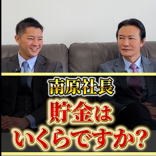 【衝撃‼︎】南原社長の貯金残高が想像の100倍少なかった…