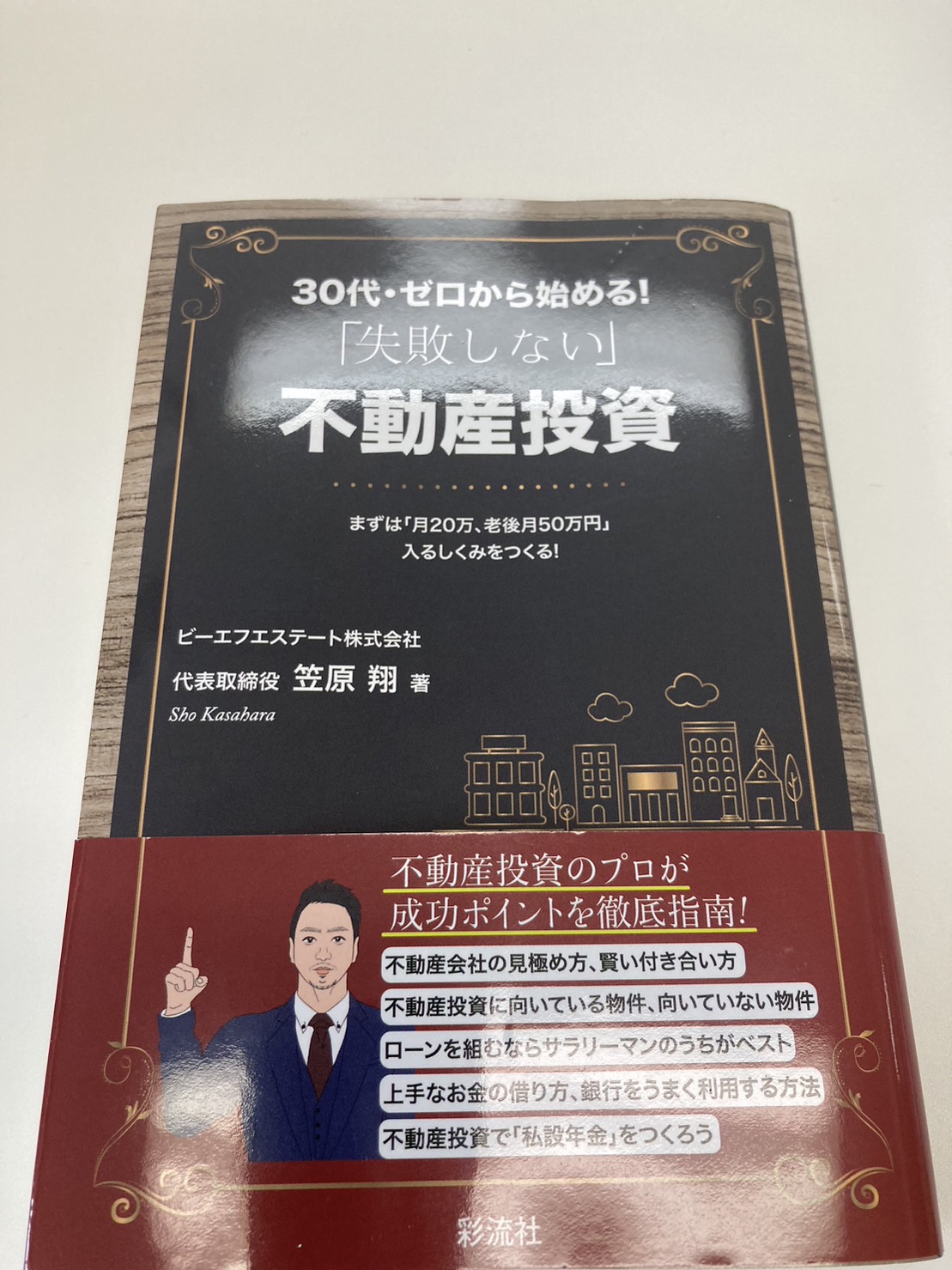 1. これからの未来が不安な人も、そうでない人も是非読んでほしい本！ - 東京都港区不動産投資｜ビーエフエステート株式会社